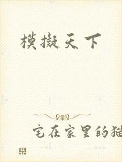 模拟天下