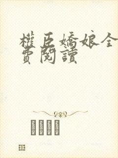 权臣娇娘全文免费阅读