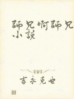 师兄啊师兄原著小说