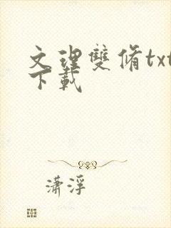 文理双修txt下载