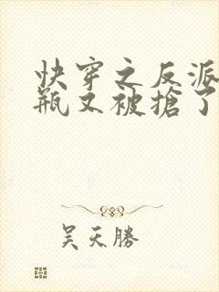 快穿之反派的奶瓶又被抢了