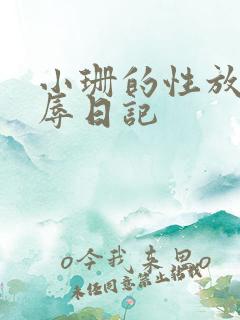小珊的性放荡羞辱日记