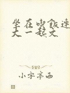 坐在吃饭连在巨大一起文