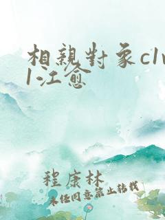 相亲对象c1v1江愈