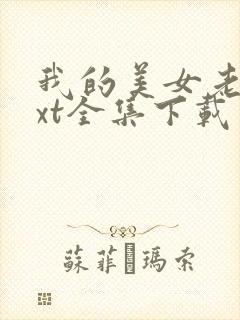 我的美女老师txt全集下载