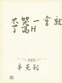 不哭一会就不疼了高H