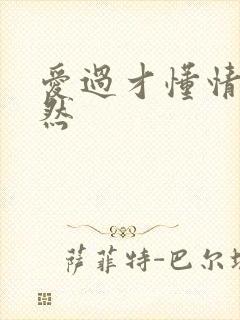 爱过才懂情浓简然