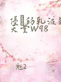优菈的乳液狂飙天堂W98