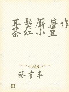 耳鬓厮磨作者:茶红小豆