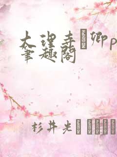 大理寺·卿po笔趣阁