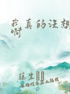 我真的没想重生啊