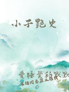 小子艳史