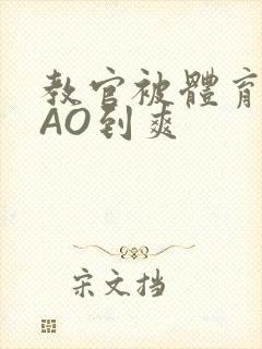 教官被体育生CAO到爽