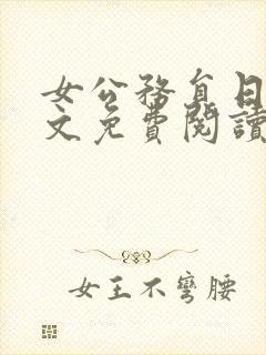 女公务员日记全文免费阅读