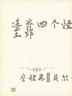 凑齐四个怪可以王炸