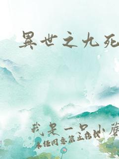 异世之九死神功