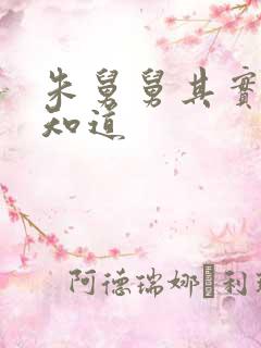 朱舅舅其实啥都知道