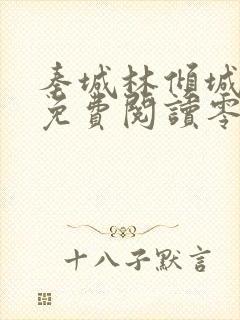 秦城林倾城小说免费阅读零点看书