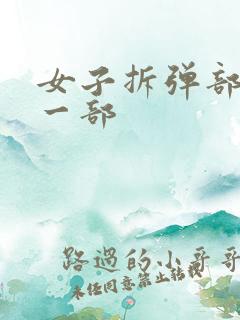 女子拆弹部队第一部