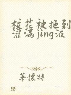 校花被拖到公厕灌满jing液