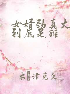 女婿劲真大枪枪到底是谁