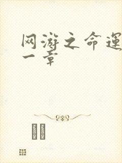 网游之命运的第一章