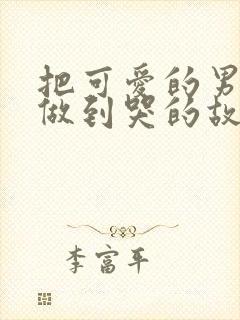 把可爱的男孩子做到哭的故事