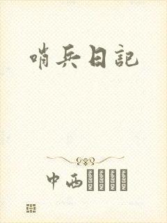 哨兵日记