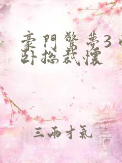 豪门惊梦3 醉卧总裁怀