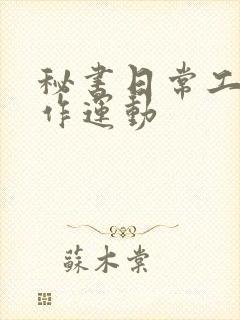 秘书日常工作2作运动