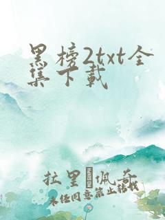 黑榜2txt全集下载
