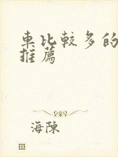 车比较多的百合推荐