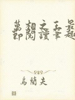 万相之王最新章节阅读笔趣阁