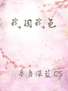 我因我色