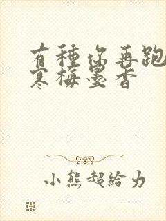 有种你再跑by寒梅墨香