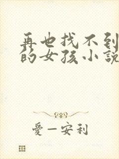 再也找不到曾经的女孩小说