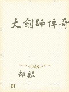 大剑师传奇下载