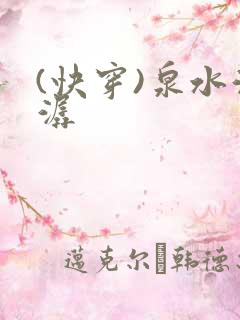 (快穿)泉水潺潺