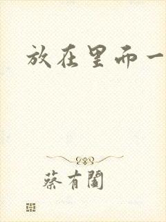 放在里面一整天