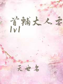 首辅大人要不够1v1