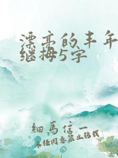 漂亮的丰年经的继拇5字