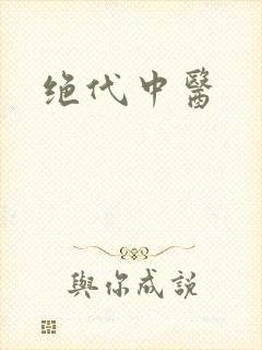 绝代中医