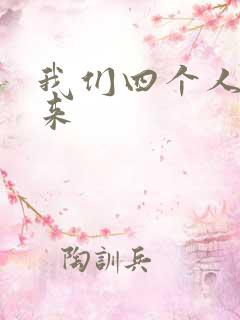 我们四个人换着来