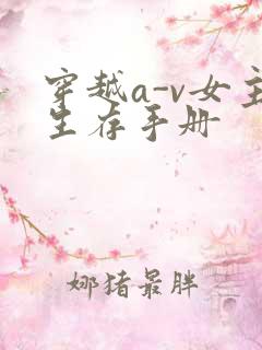 穿越a-v女主生存手册