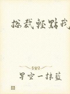 总裁轻点我怕疼