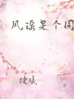 夙瑶是个同人女