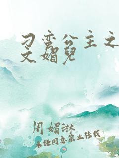 刁蛮公主之我是文媚儿