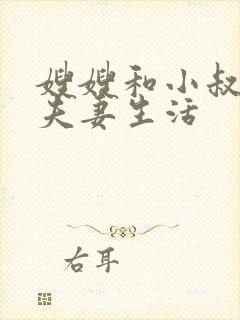 嫂嫂和小叔子过夫妻生活