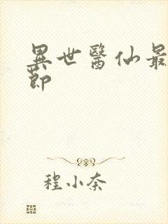 异世医仙最新章节