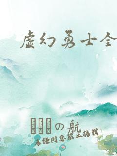虚幻勇士全集